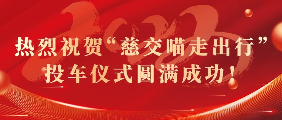 慈交球速体育首页8.8正式投车慈溪！